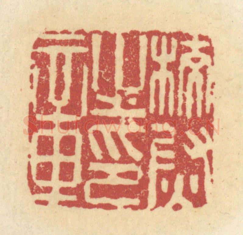 清 杜世柏篆 篆刻印章作品《校尉之印章》