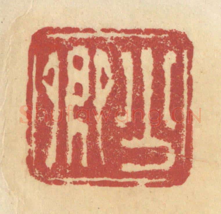 清 杜世柏篆 篆刻印章作品《少卿》