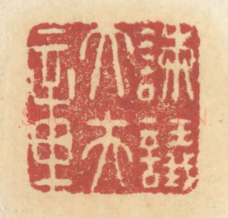 清 杜世柏篆 篆刻印章作品《谏议大夫章》