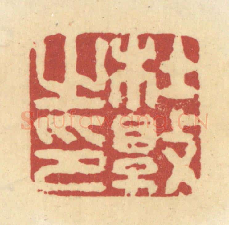 清 杜世柏篆 篆刻印章作品《杜敦之印》