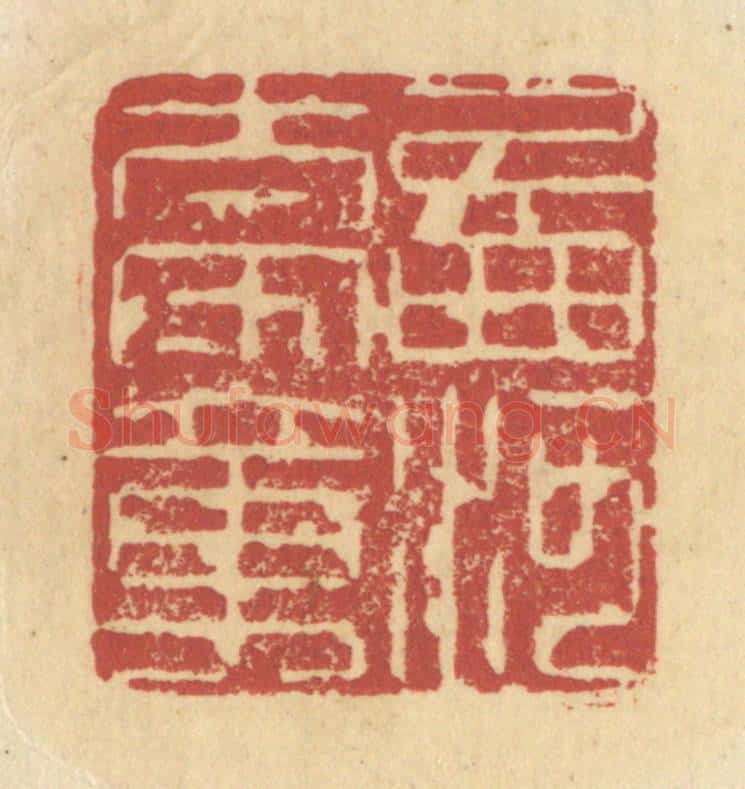 清 杜世柏篆 篆刻印章作品《西河太守章》