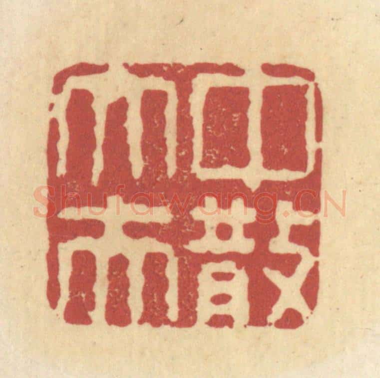 清 杜世柏篆 篆刻印章作品《中散大夫》