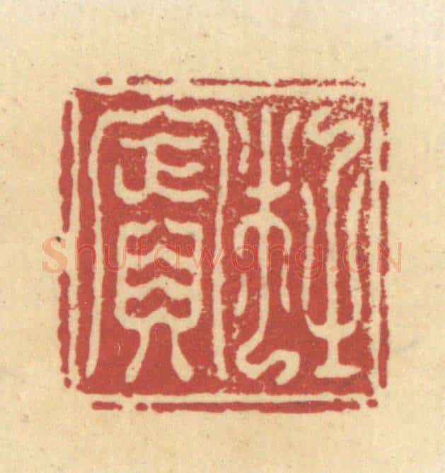 清 杜世柏篆 篆刻印章作品《杜宾》