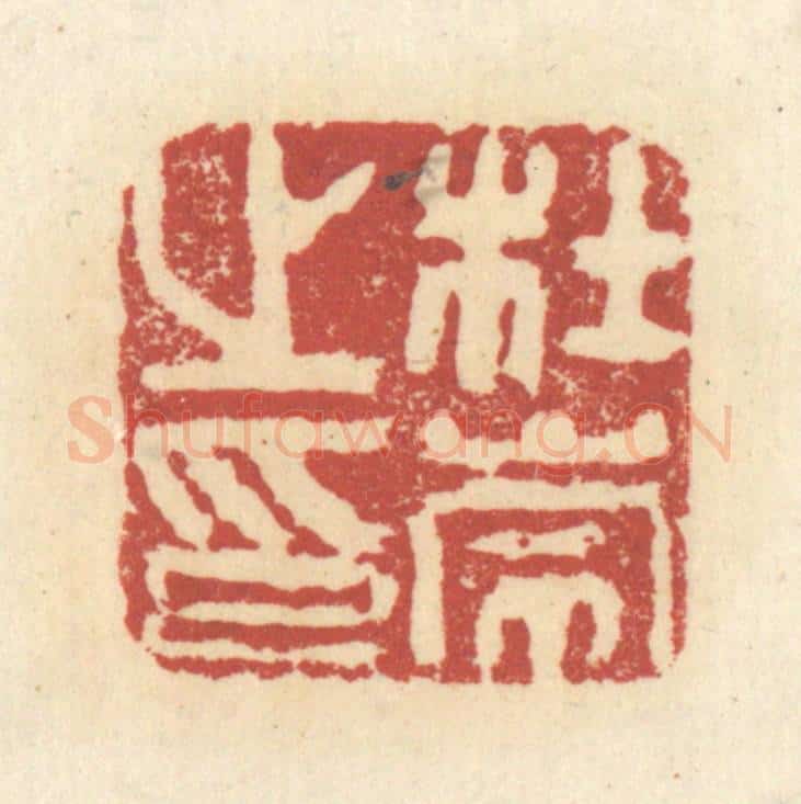 清 杜世柏篆 篆刻印章作品《杜崇之印》