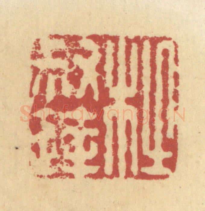 清 杜世柏篆 篆刻印章作品《杜叔达》