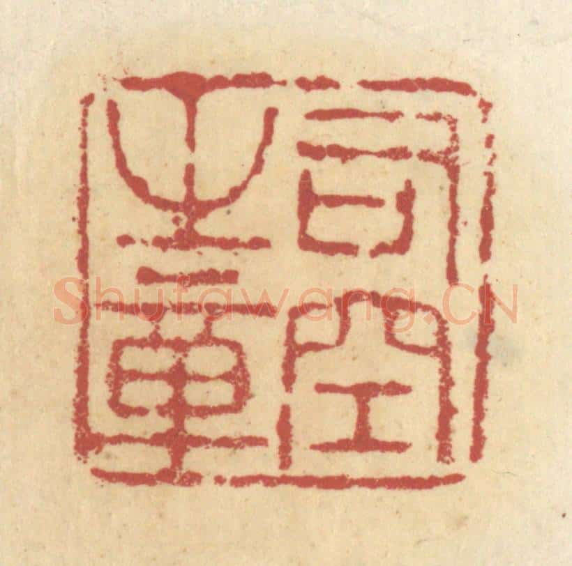 清 杜世柏篆 篆刻印章作品《司空之章》