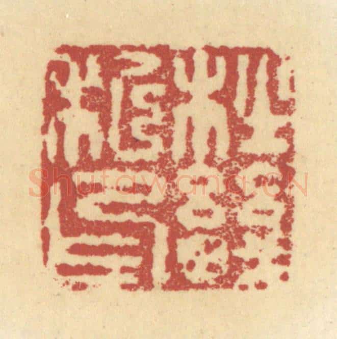 清 杜世柏篆 篆刻印章作品《杜畿私印》