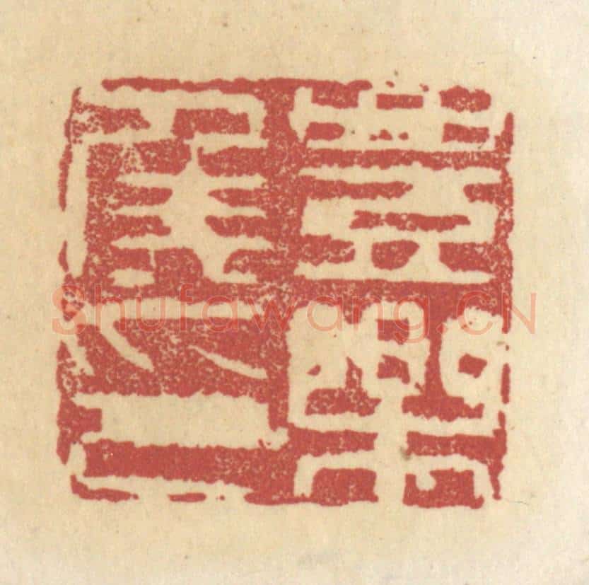 清 杜世柏篆 篆刻印章作品《丰乐侯印》