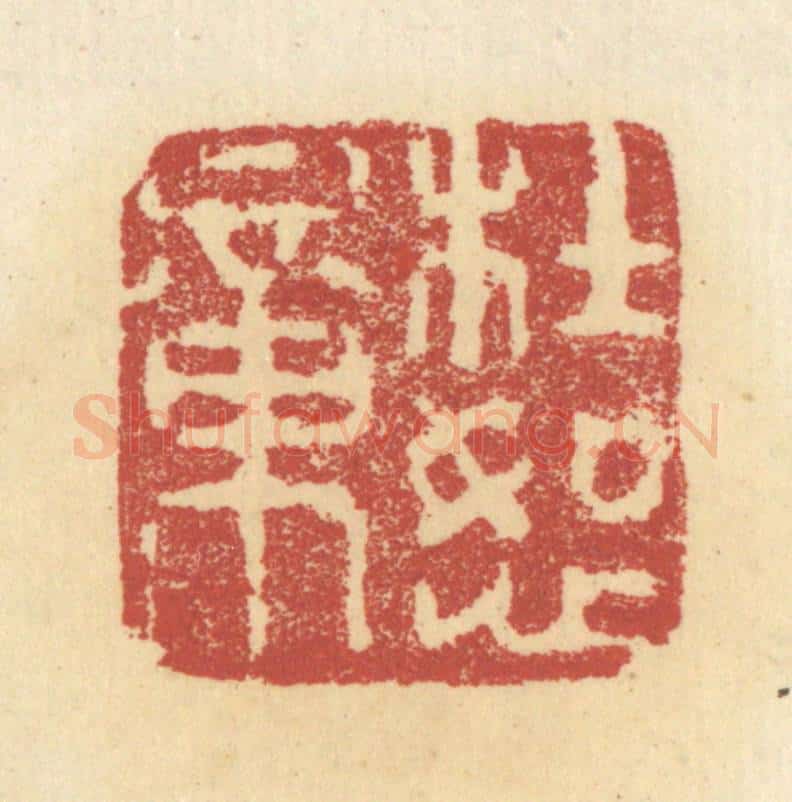 清 杜世柏篆 篆刻印章作品《杜恕章》