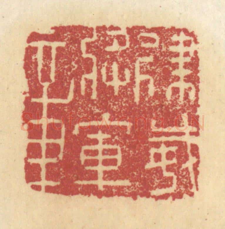 清 杜世柏篆 篆刻印章作品《建威将军章》