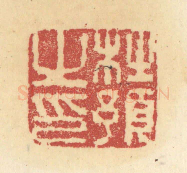 清 杜世柏篆 篆刻印章作品《杜预之印》