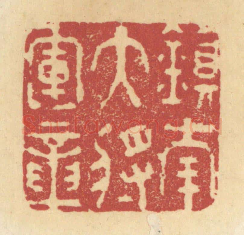清 杜世柏篆 篆刻印章作品《镇南大将军章》