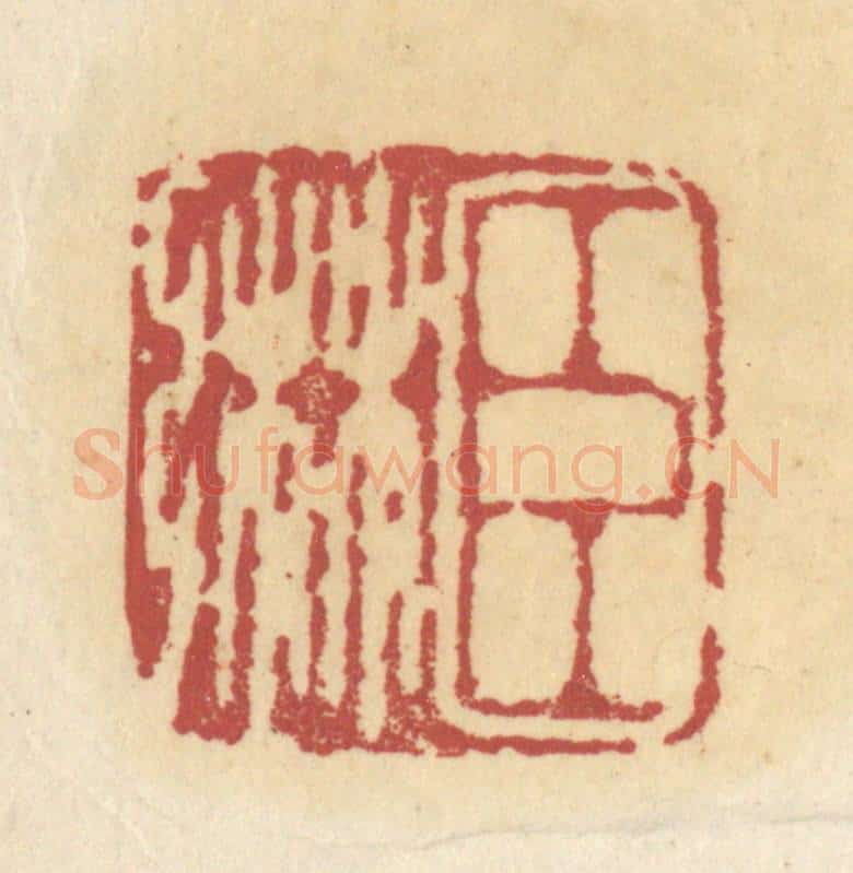 清 杜世柏篆 篆刻印章作品《臣綝》