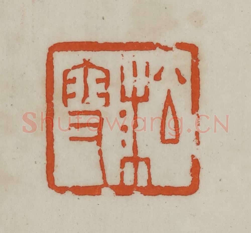民国 宣和印社辑 篆刻印章作品《淞雪》