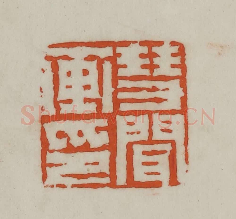 民国 宣和印社辑 篆刻印章作品《慧闻画印》