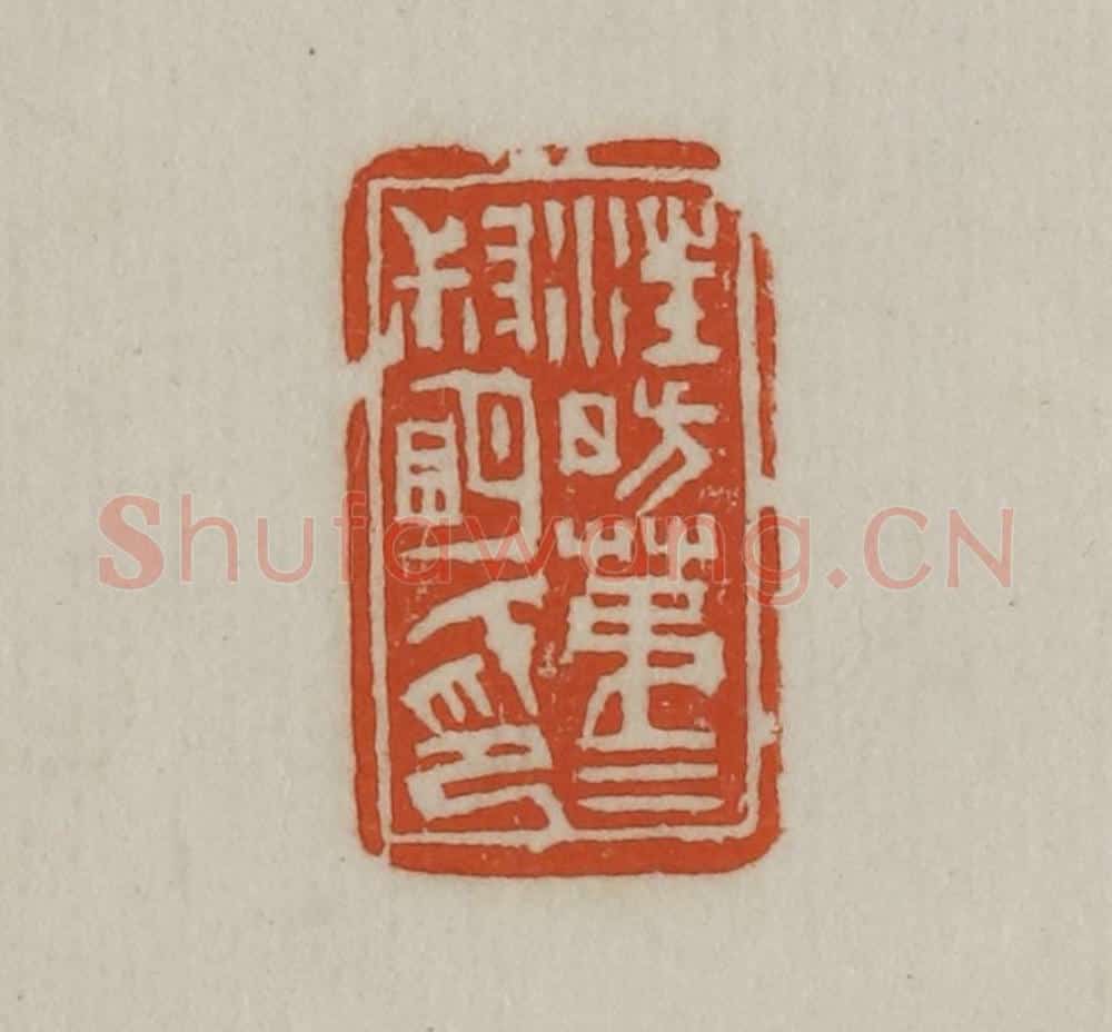 民国 宣和印社辑 篆刻印章作品《汪昉第三叔明氏印》