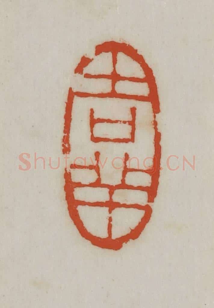 民国 宣和印社辑 篆刻印章作品《吉祥》