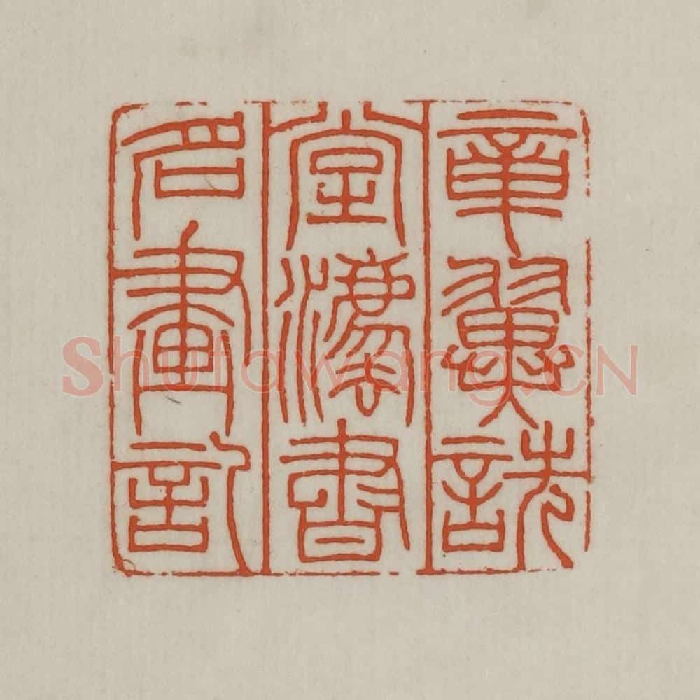 民国 宣和印社辑 篆刻印章作品《章翼诜堂法书名画记》