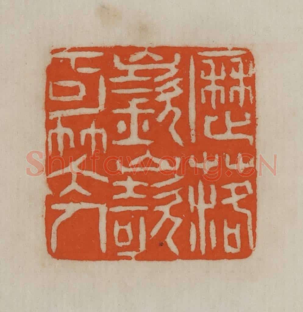 民国 宣和印社辑 篆刻印章作品《历落嵚崎可笑人》