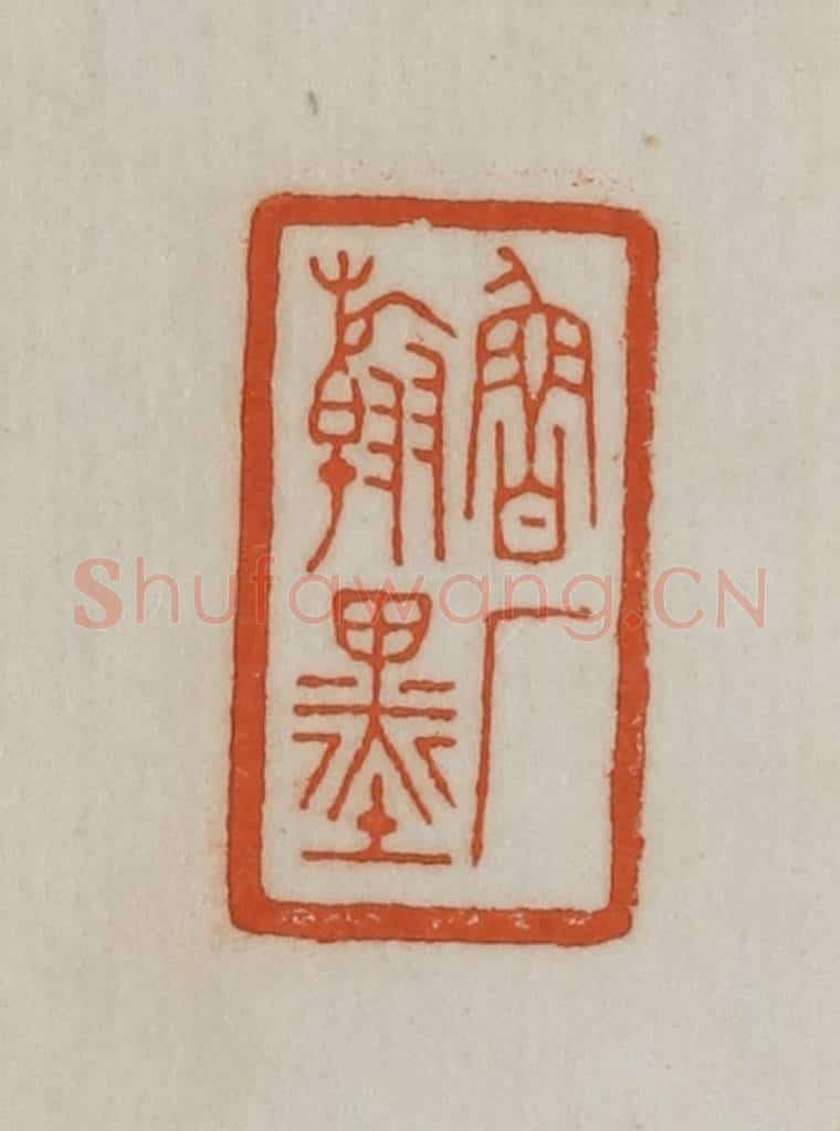 民国 宣和印社辑 篆刻印章作品《鲁厂翰墨》
