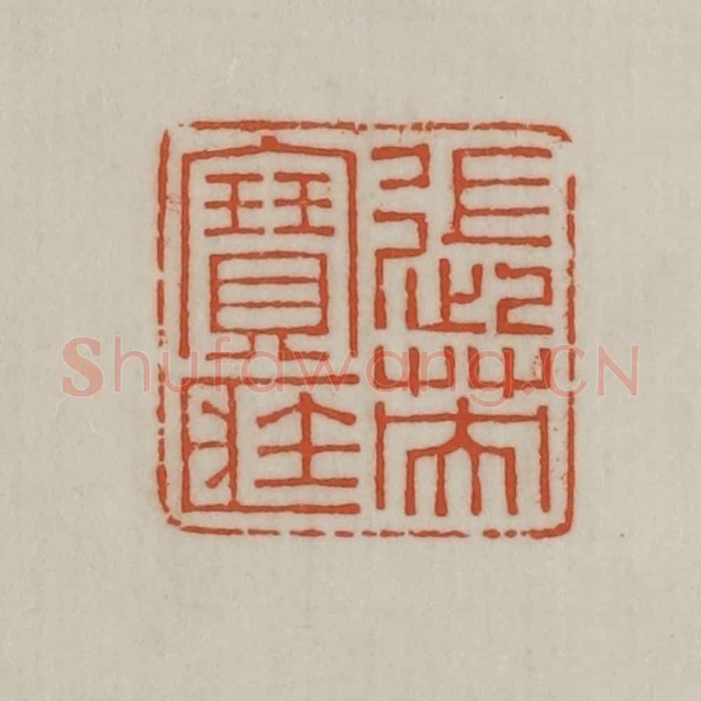 民国 宣和印社辑 篆刻印章作品《张英宝藏》