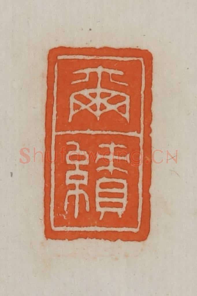 民国 宣和印社辑 篆刻印章作品《尔绩》