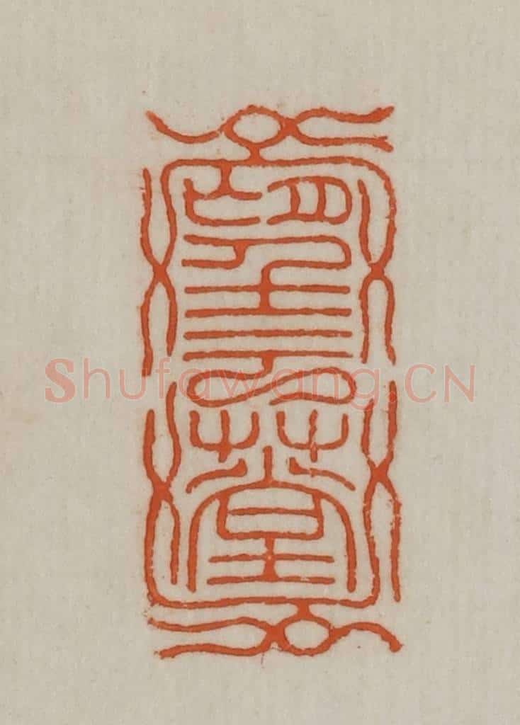 民国 宣和印社辑 篆刻印章作品《望云草堂》