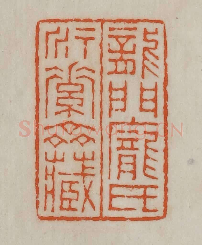 民国 宣和印社辑 篆刻印章作品《龙门庞氏素斋藏》