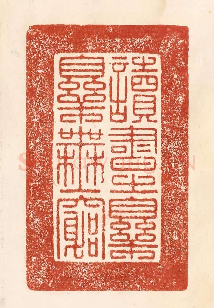 清 何剑湖篆 篆刻印章作品《读书之乐乐无穷》