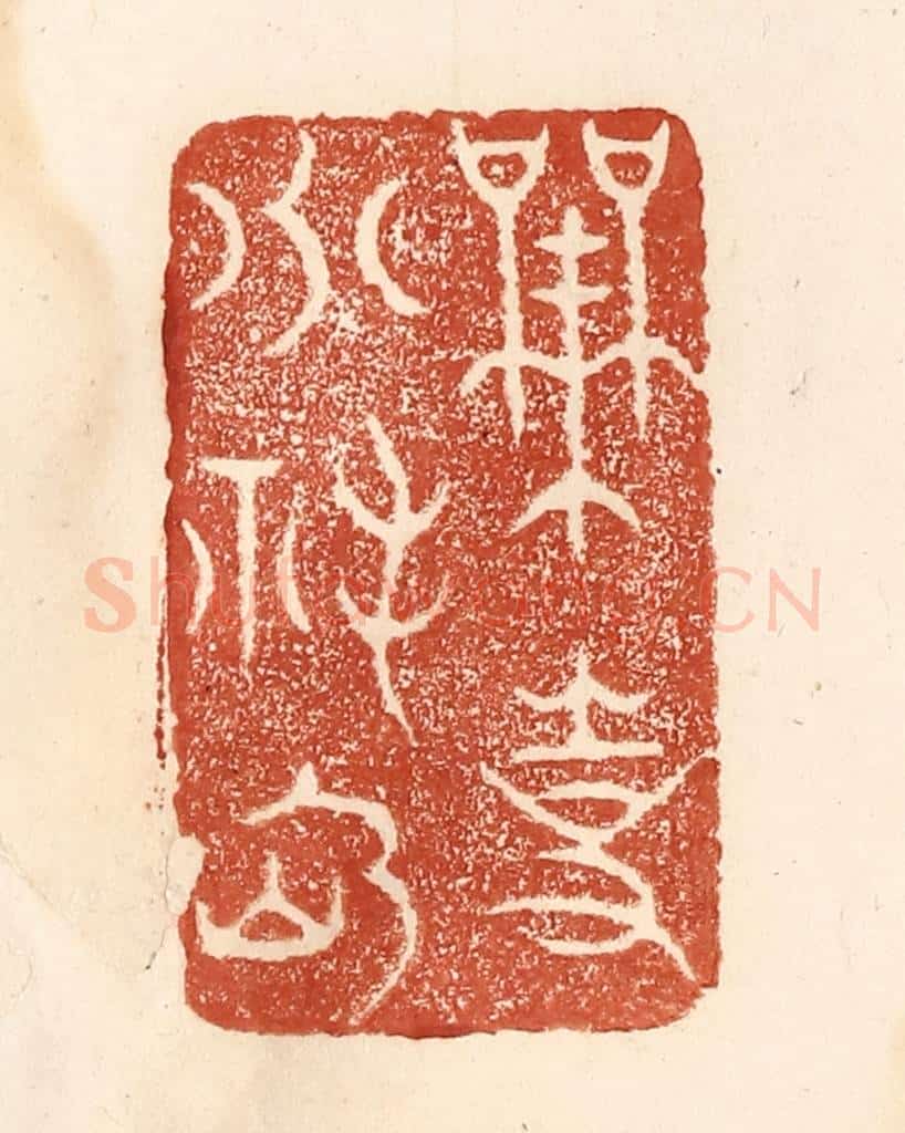 清 何剑湖篆 篆刻印章作品《无事小神仙》