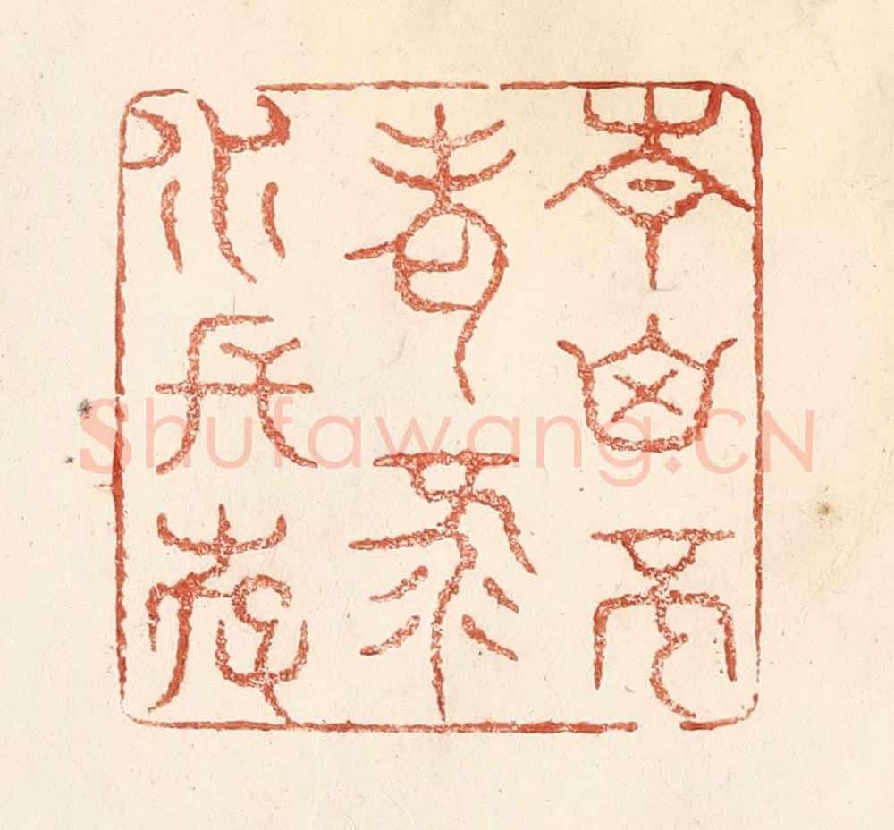 清 何剑湖篆 篆刻印章作品《青山不老，绿水长存》
