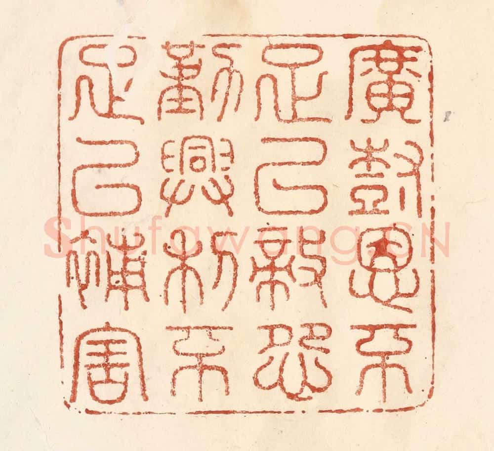 清 何剑湖篆 篆刻印章作品《广树恩不足以敌怨,勤兴利不足以补害》