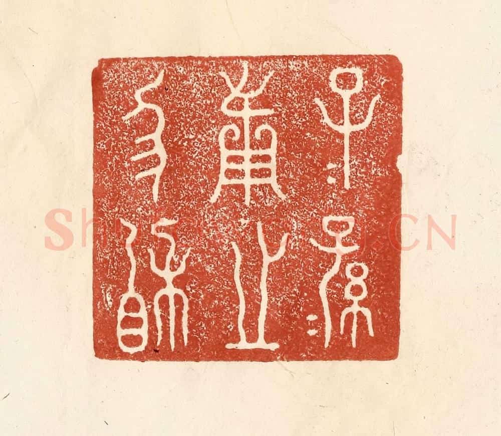 清 何剑湖篆 篆刻印章作品《子子孙孙用之协相》