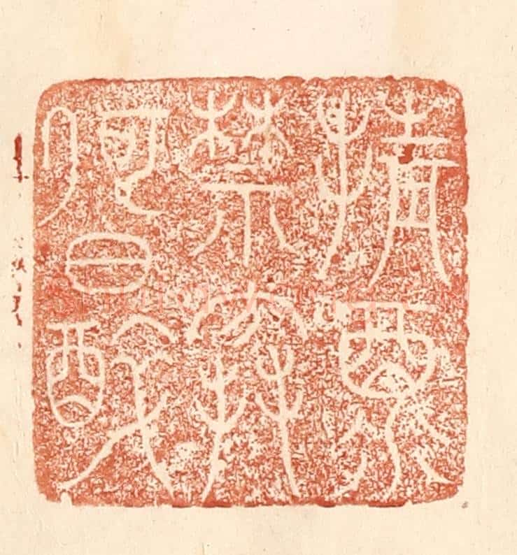 清 何剑湖篆 篆刻印章作品《倩酒禁寒何日醉》