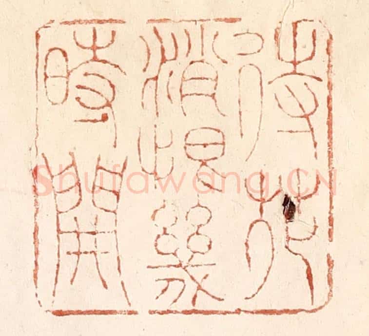 清 何剑湖篆 篆刻印章作品《待花销恨几时开》
