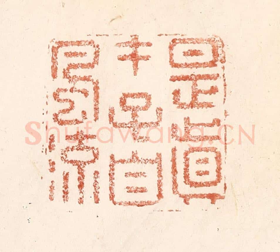 清 何剑湖篆 篆刻印章作品《是真才子自风流》