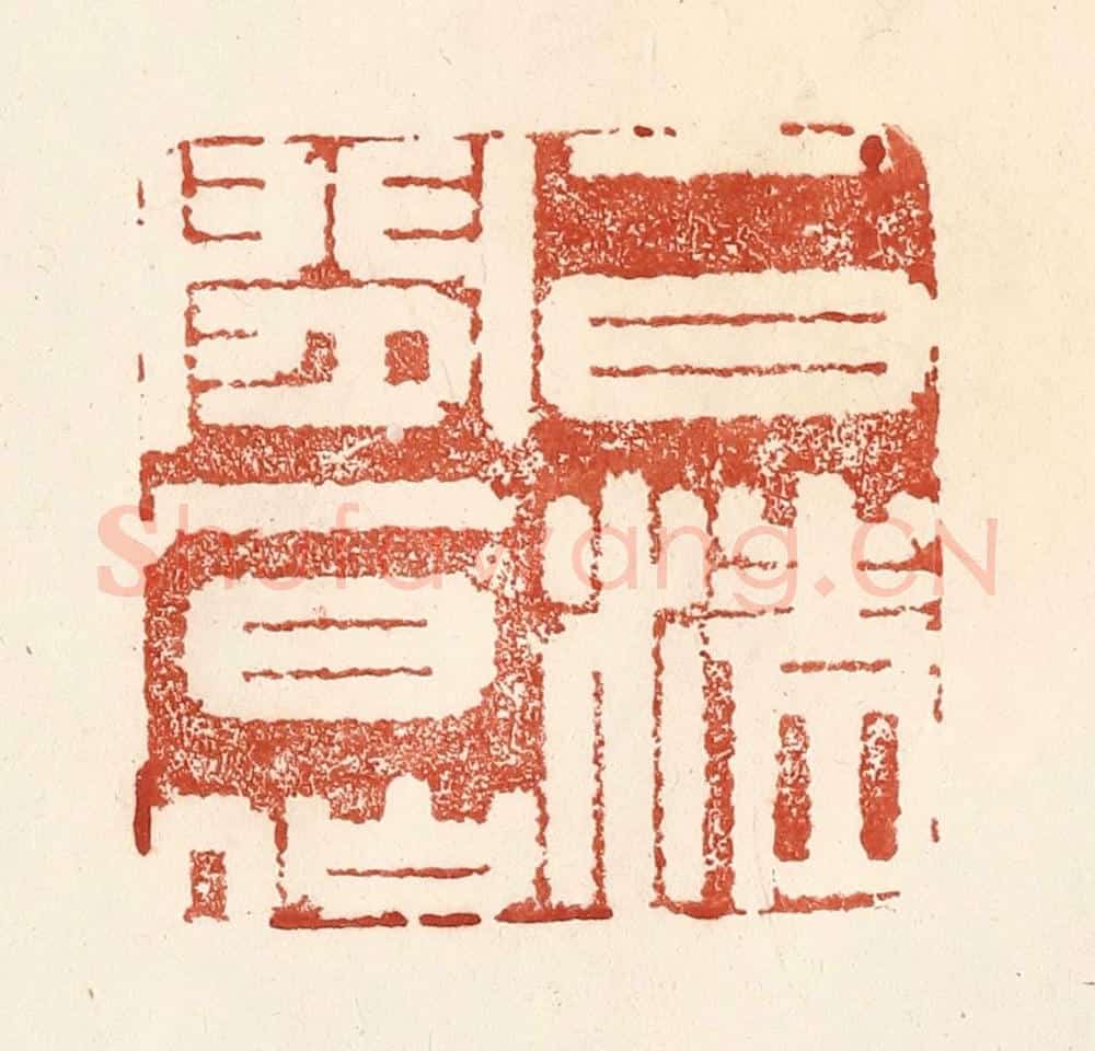 清 何剑湖篆 篆刻印章作品《一日清闲一日仙》