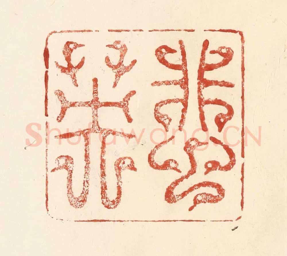 清 何剑湖篆 篆刻印章作品《蜚英》