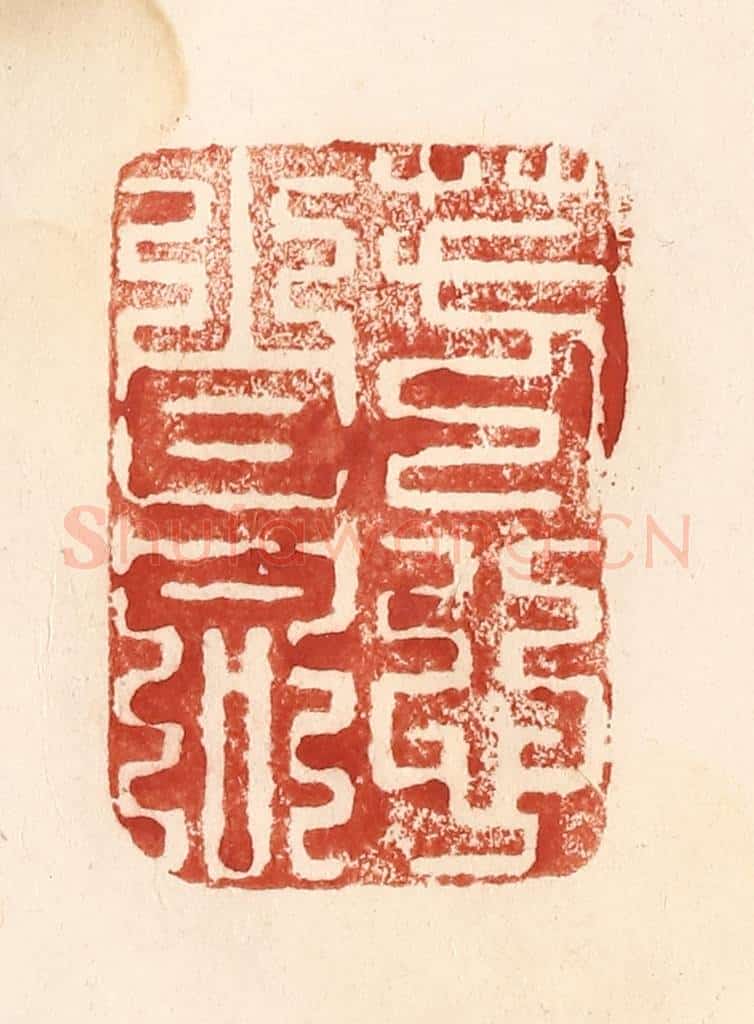 清 何剑湖篆 篆刻印章作品《芳心自同》