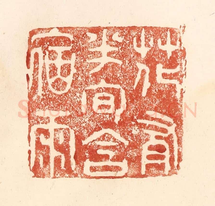 清 何剑湖篆 篆刻印章作品《花有半旬含宿雨》