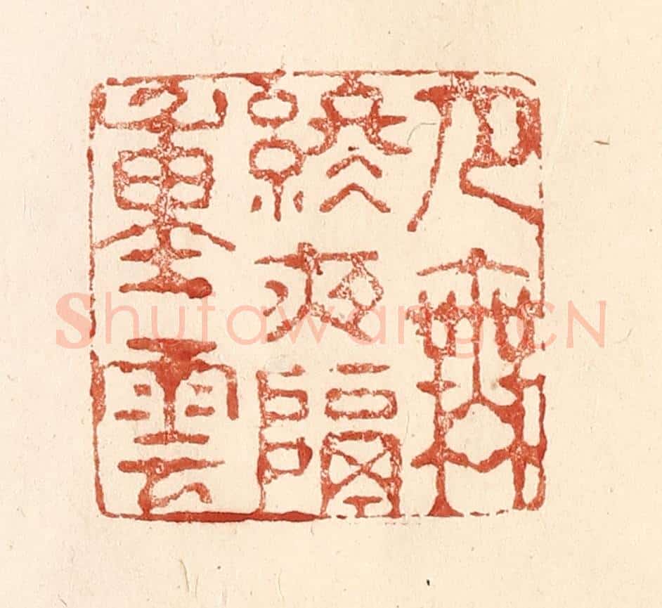 清 何剑湖篆 篆刻印章作品《月无终夜隔重云》