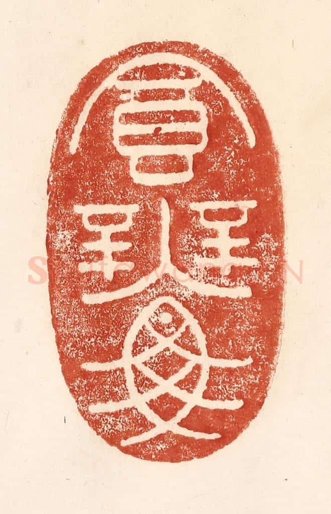 清 何剑湖篆 篆刻印章作品《食无鱼》