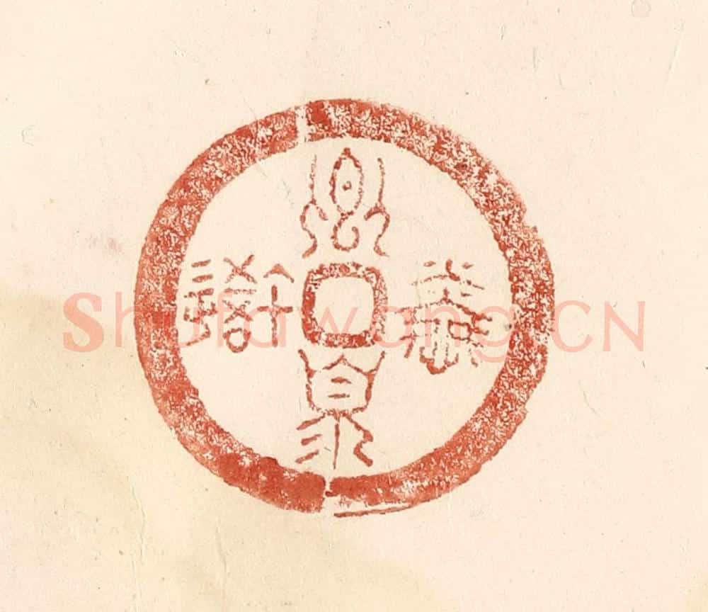 清 何剑湖篆 篆刻印章作品《卿湏怜我》