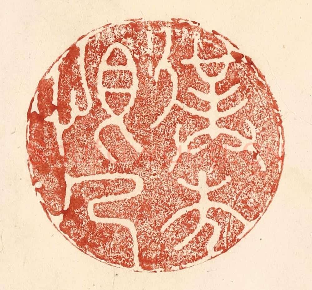 清 何剑湖篆 篆刻印章作品《仆本恨人》