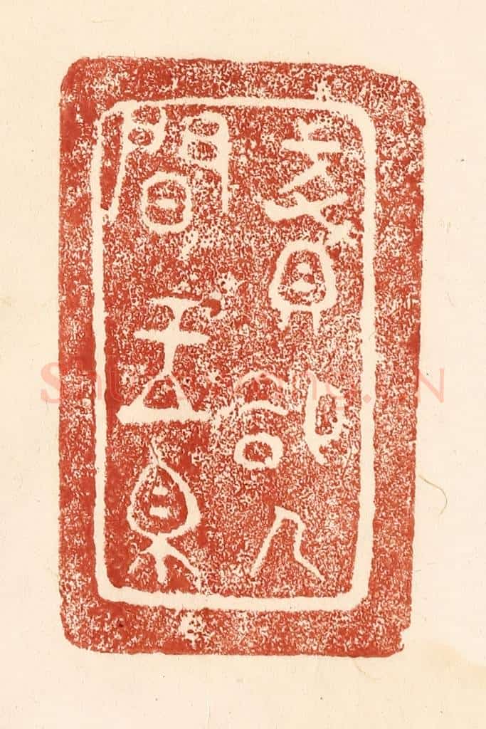 清 何剑湖篆 篆刻印章作品《贱却人间玉帛》