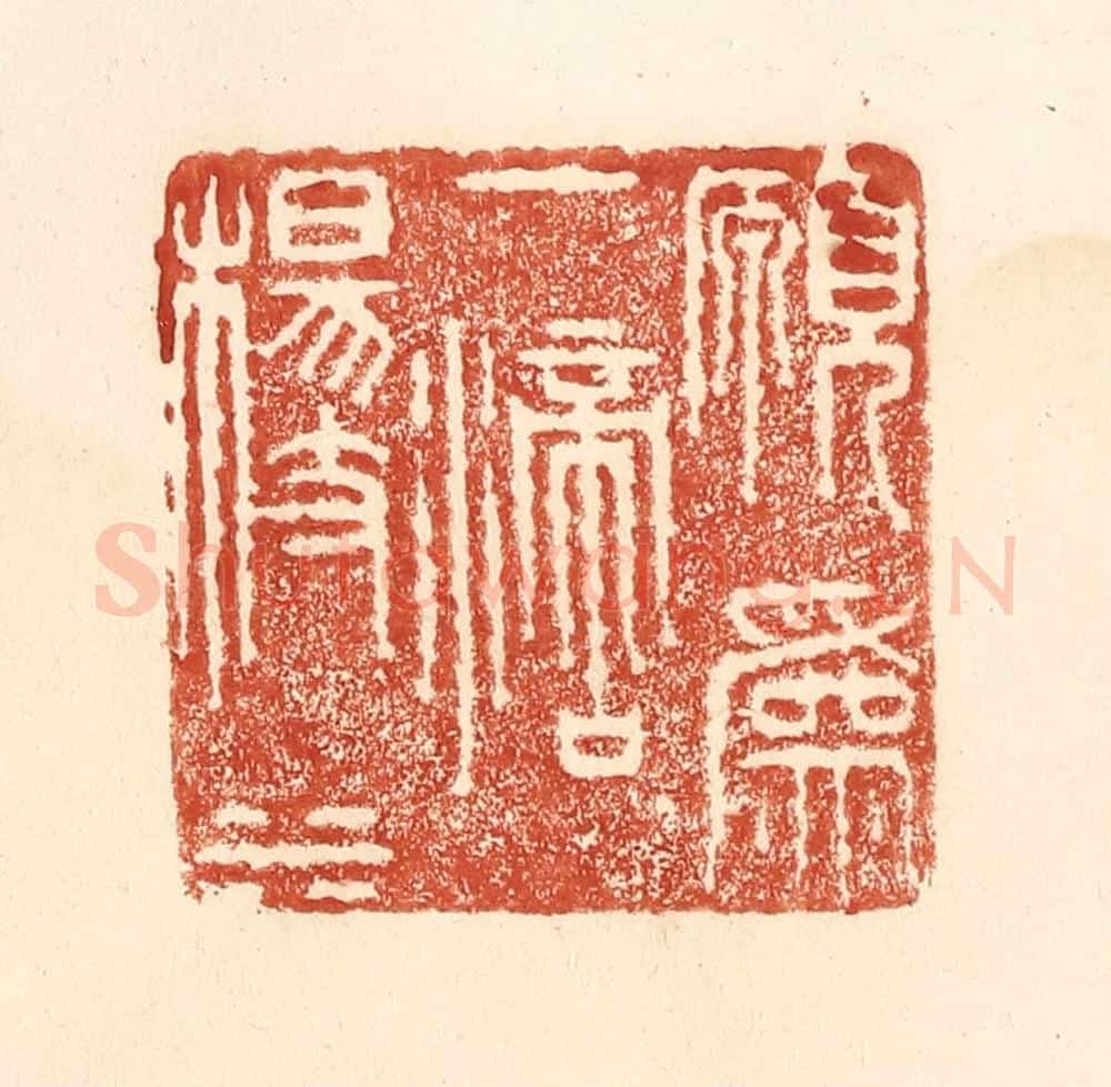 清 何剑湖篆 篆刻印章作品《愿为一滴杨枝水》