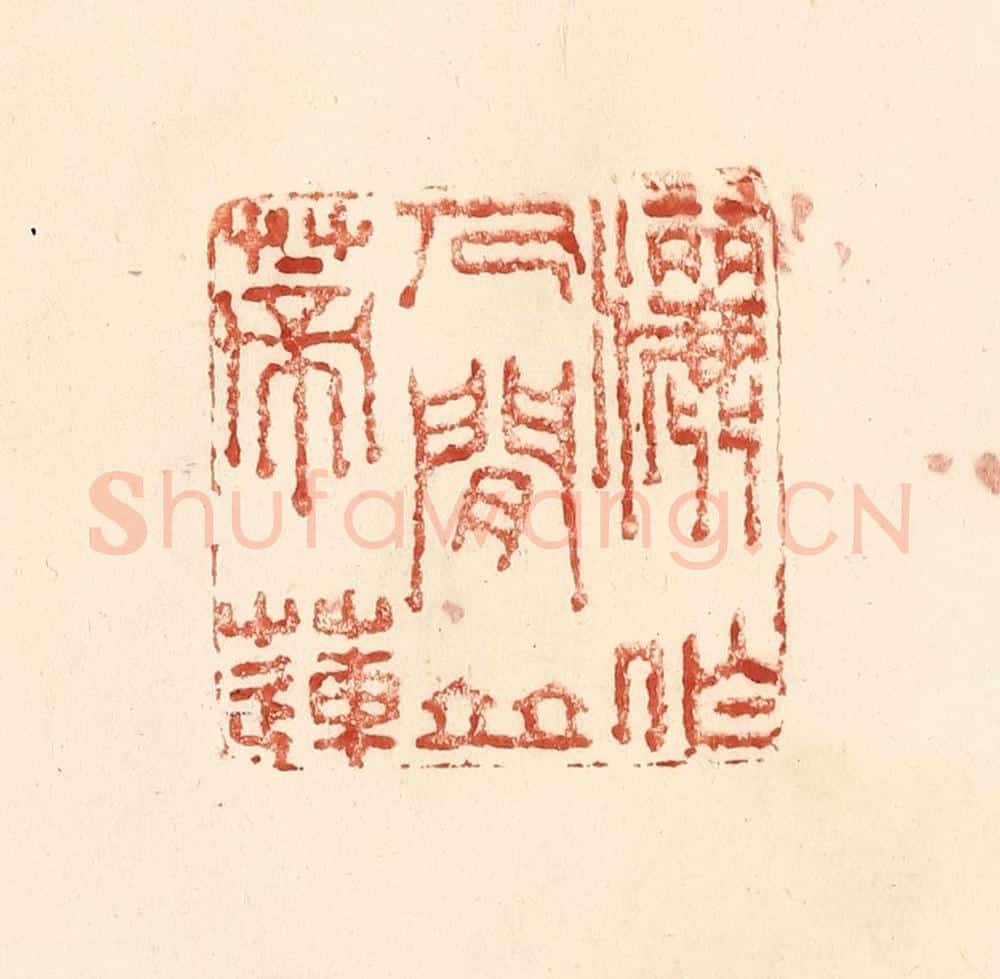 清 何剑湖篆 篆刻印章作品《洒作人间并蒂莲》