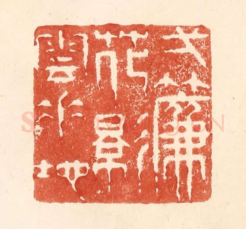 清 何剑湖篆 篆刻印章作品《一帘花影云垂地》