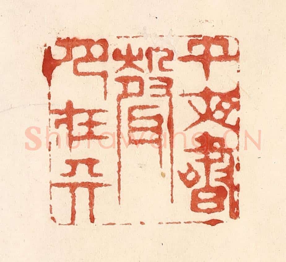 清 何剑湖篆 篆刻印章作品《午夜书声月在天》