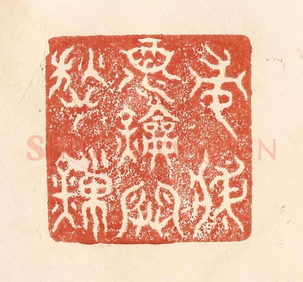 清 何剑湖篆 篆刻印章作品《常将酒钥开愁鎻》